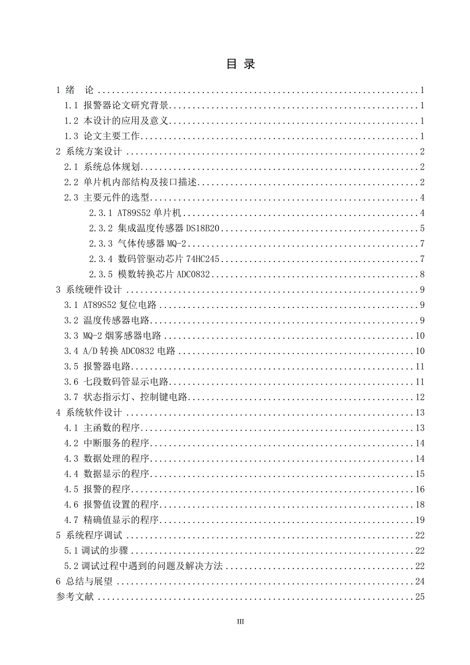 毕业设计-基于at89s52单片机的智能火灾报警系统设计_第4页