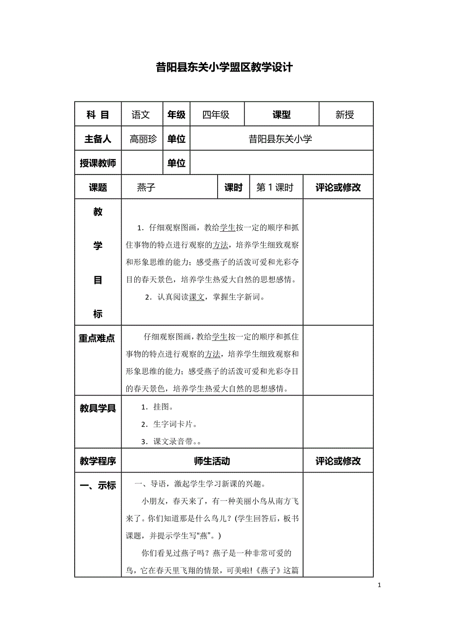 四年级下册燕子第一课时教学设计_第1页