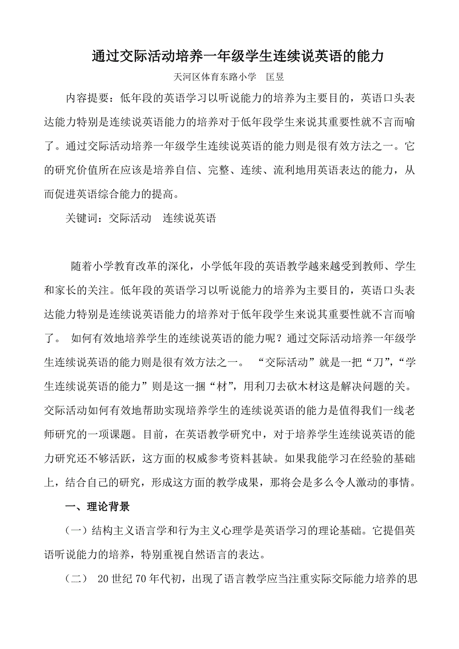 通过交际活动培养一年级学生连续说英语的能力_第1页