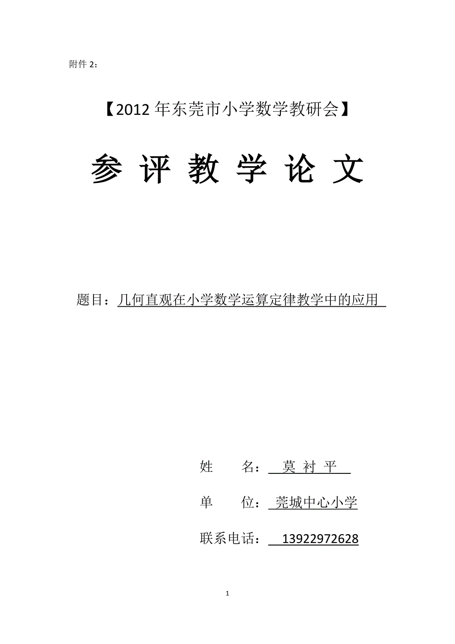 几何直观在小学数学运算定律教学中的应用_第1页