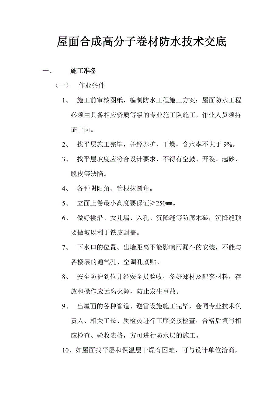 屋面合成高分子卷材防水技术交底_第1页