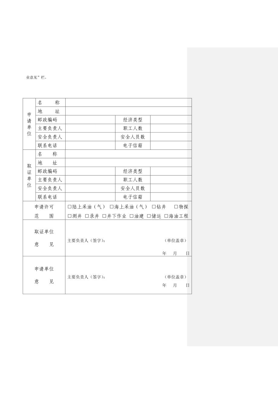 非煤矿山安全生产许可证申请书__第4页