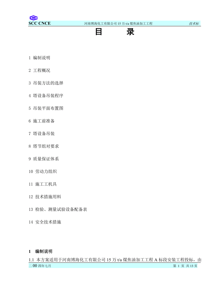 大件设备吊装施工方案a_第2页