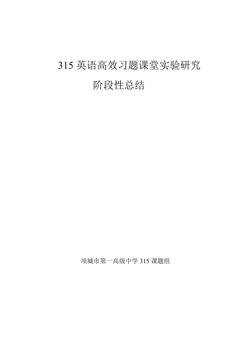 315英语高效习题课堂实验研究阶段性总结_第1页