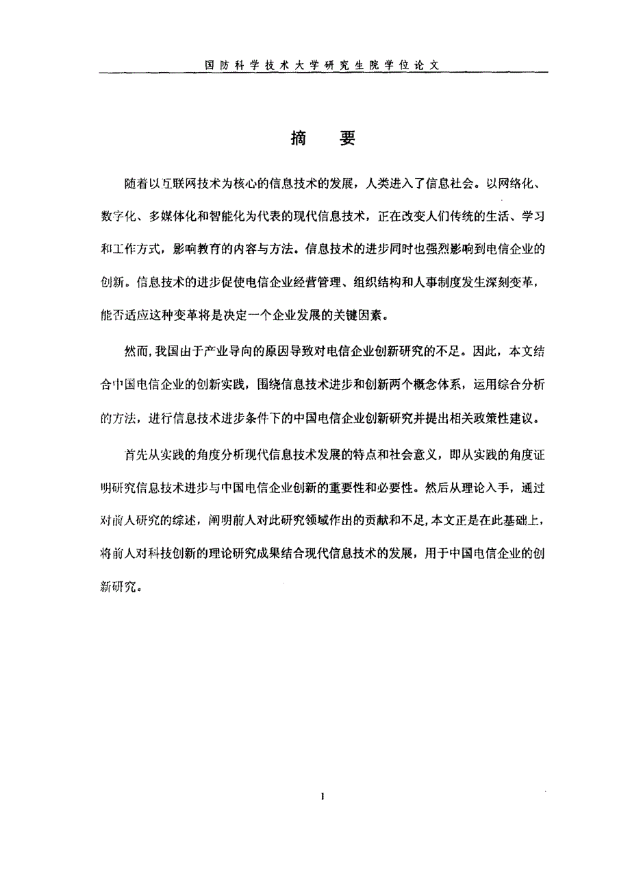 基于信息技术进步的中国电信企业创新_第1页