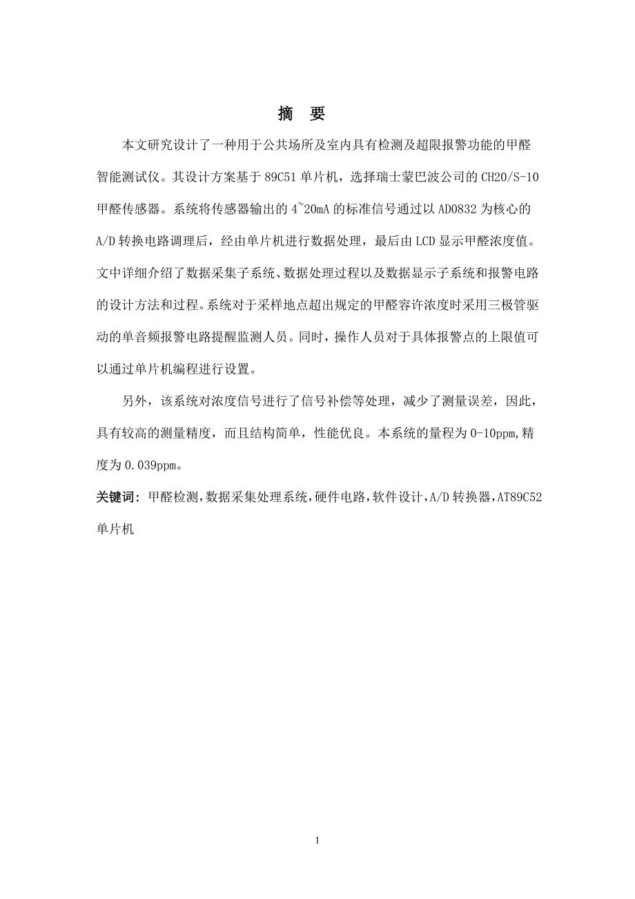 毕业设计-基于89c51单片机的甲醛智能测试仪设计_第1页