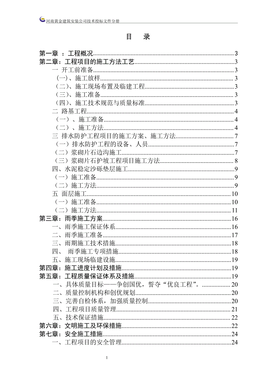 道路投标文件施工组织设计(技术标)_第2页