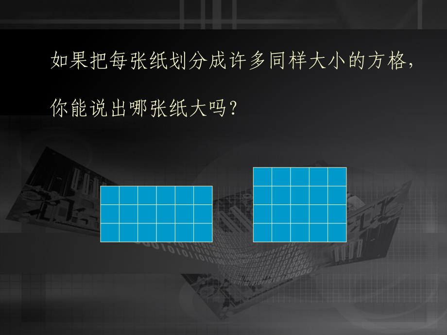 三上面积和面积单位课件_第4页