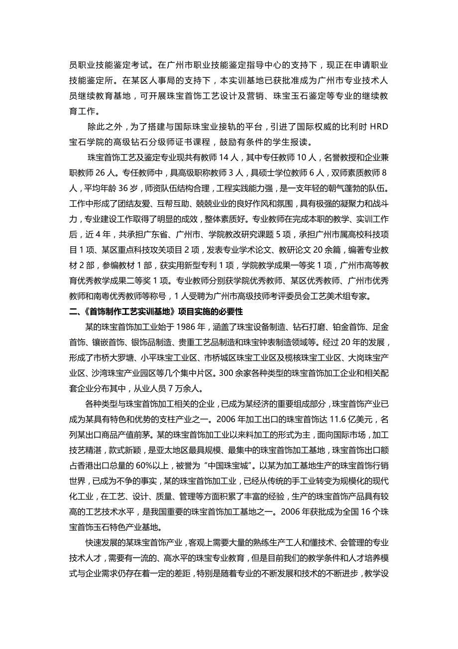 《首饰制作工艺实训基地》可行性论证报告23697_第4页