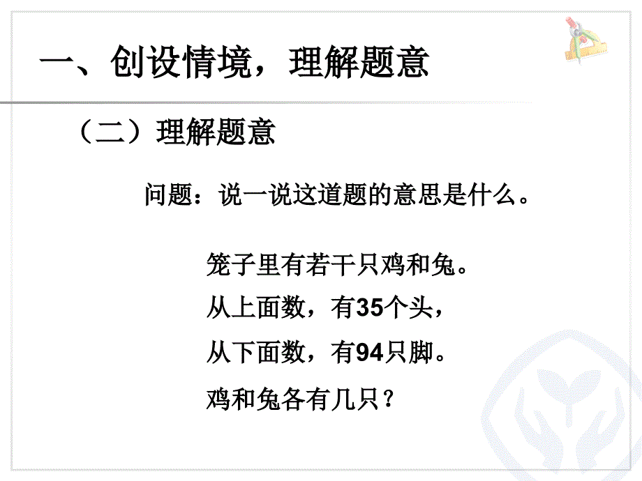 2015年新课标人教版四年级数学下册第九单元鸡兔同笼(主题图)PPT课件_第3页