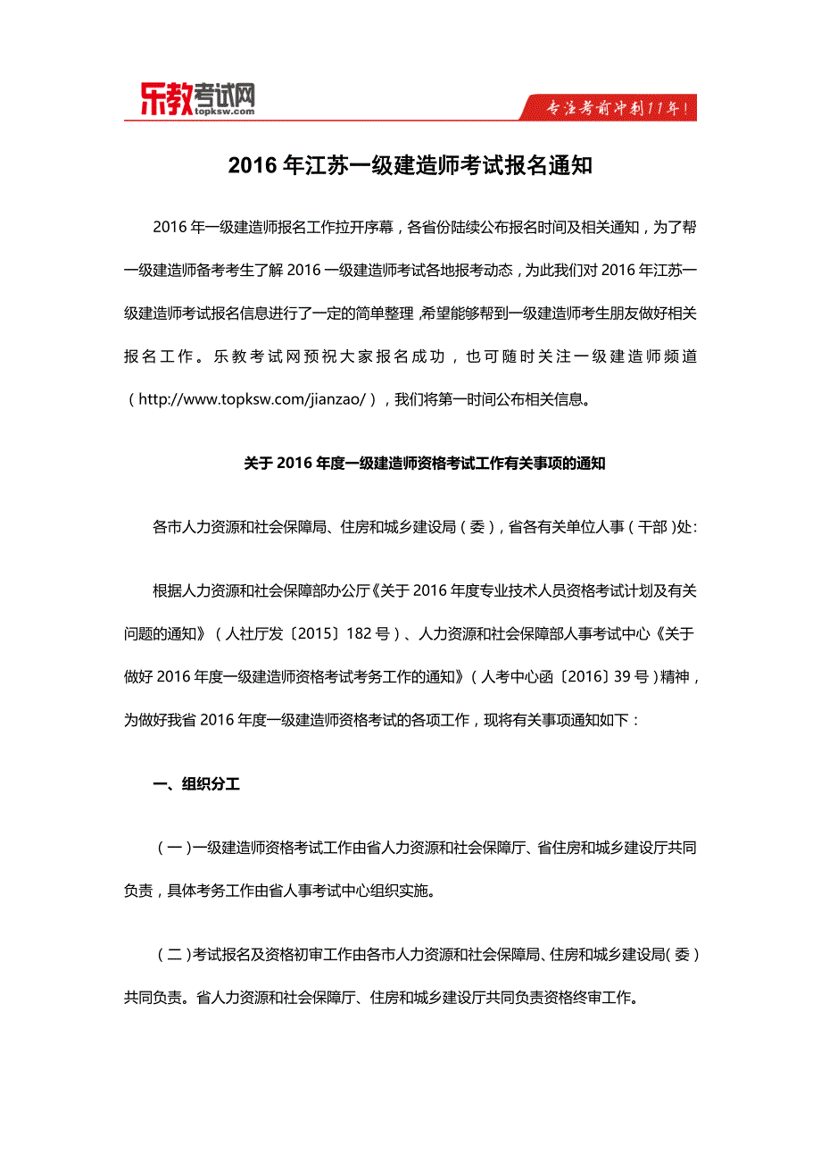 2016年江苏一级建造师考试报名通知_第1页