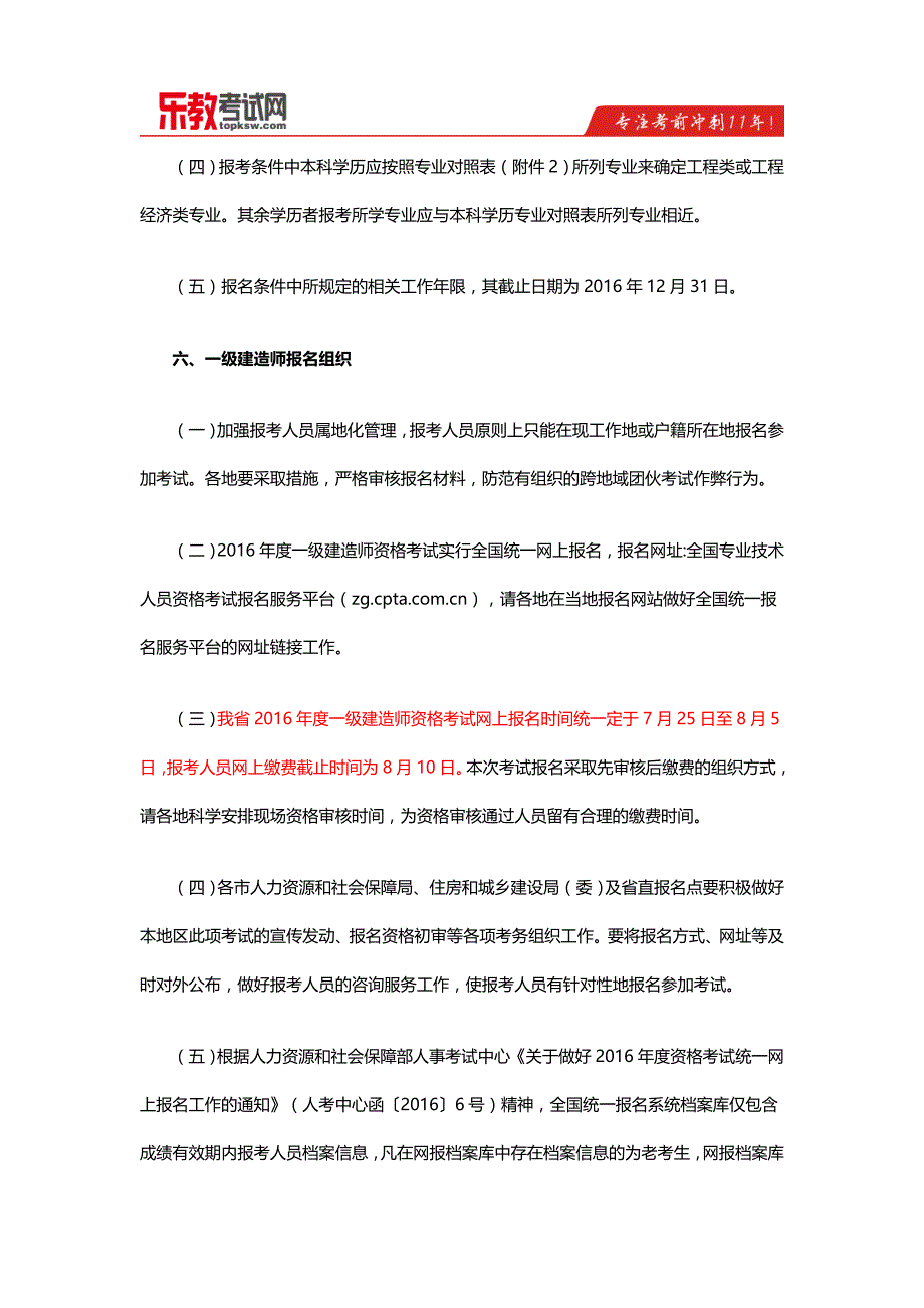 2016年江苏一级建造师考试报名通知_第4页