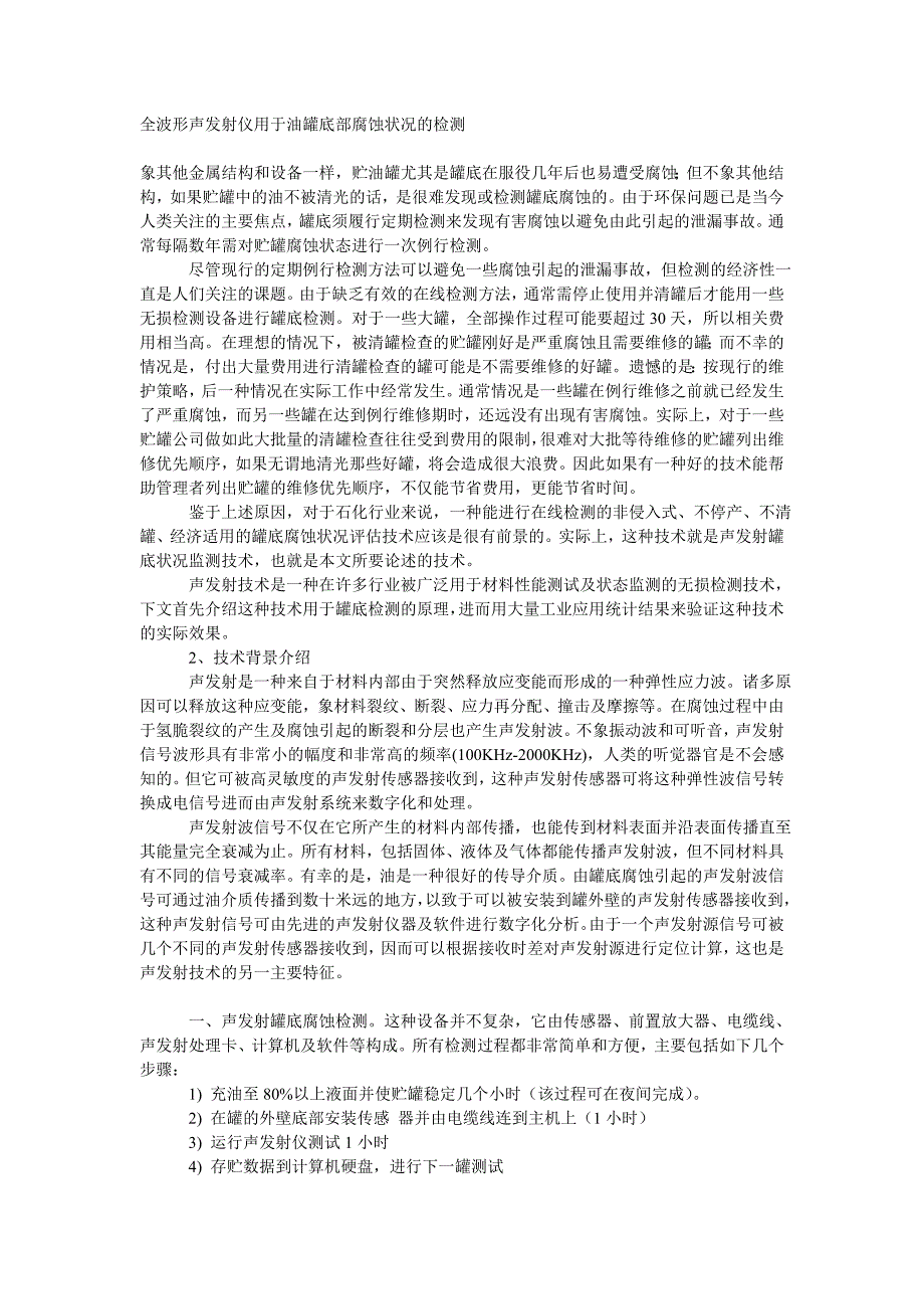 全波形声发射仪用于油罐底部腐蚀状况的检测_第1页