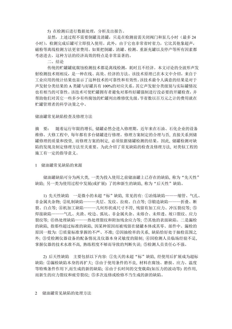 全波形声发射仪用于油罐底部腐蚀状况的检测_第2页