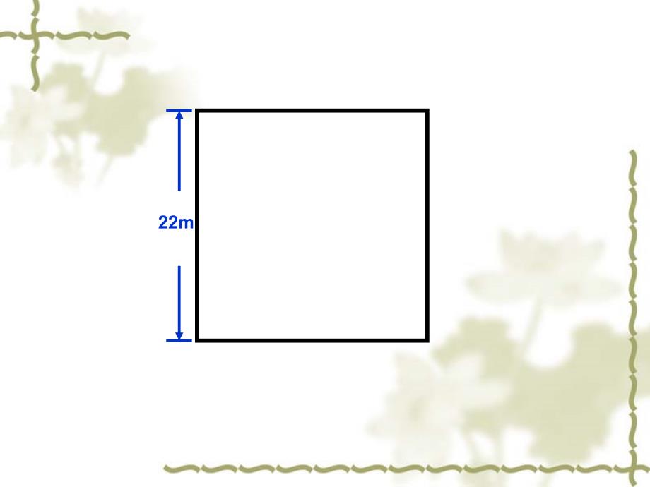 5.4地砖的周长PPT课件北师大版_第4页