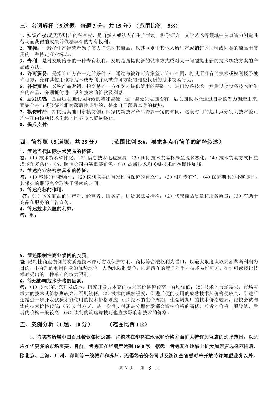 国际技术贸易考前习题_第5页