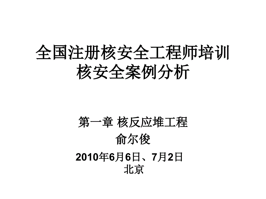 注册核安全工程师培训——案例第一章_第1页