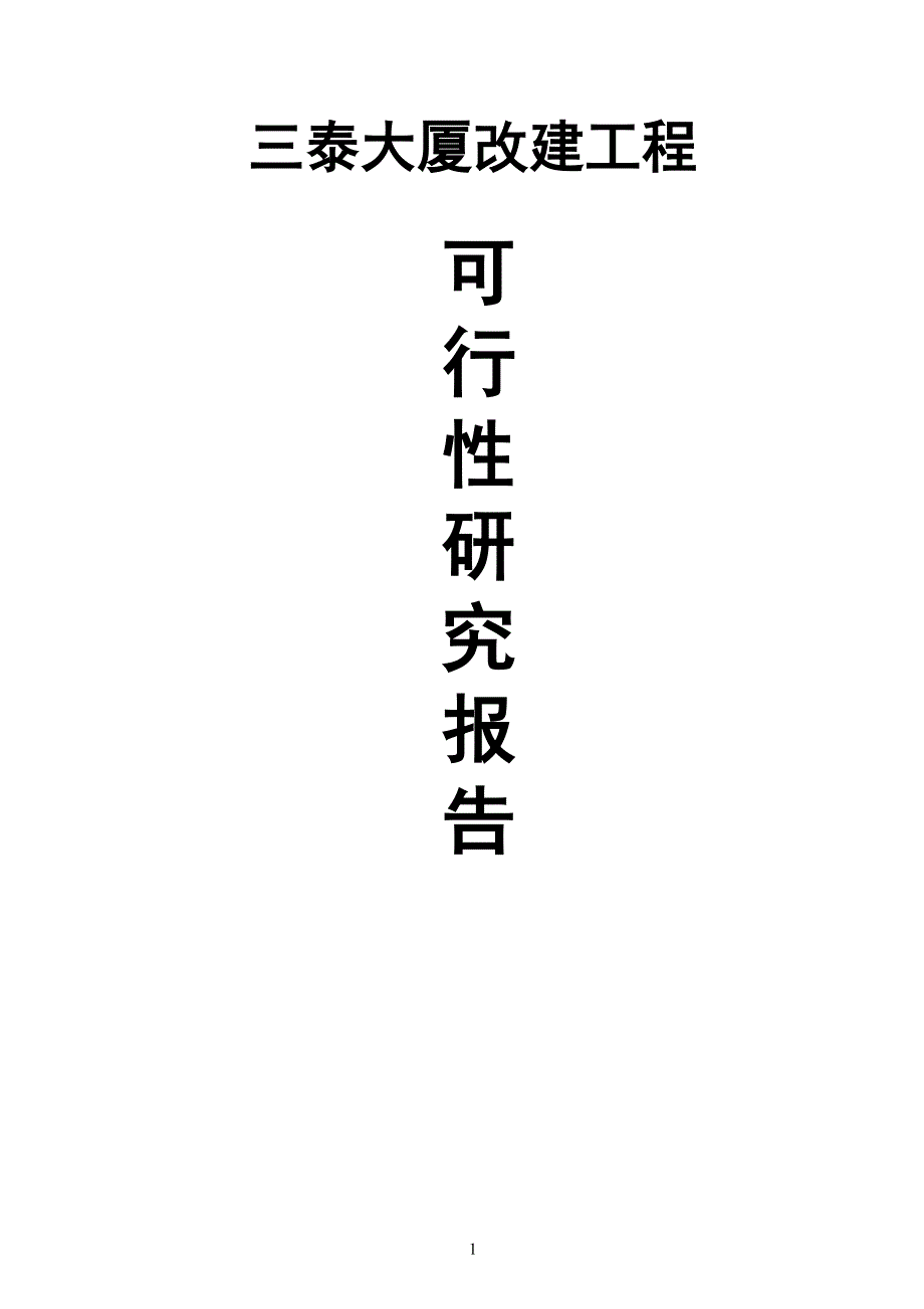 三泰房地产开发公司中央公寓建设项目可行性研究报告_第1页