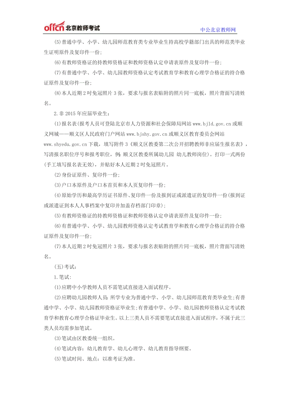 顺义区教委所属事业单位2015年第二次面向社会公开招聘工作人员107人公告_第3页