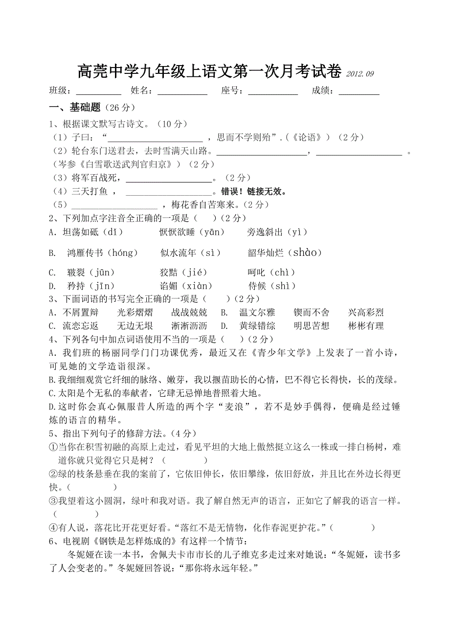 高莞中学2012年语文版九年级上语文第一次月考试卷_第1页