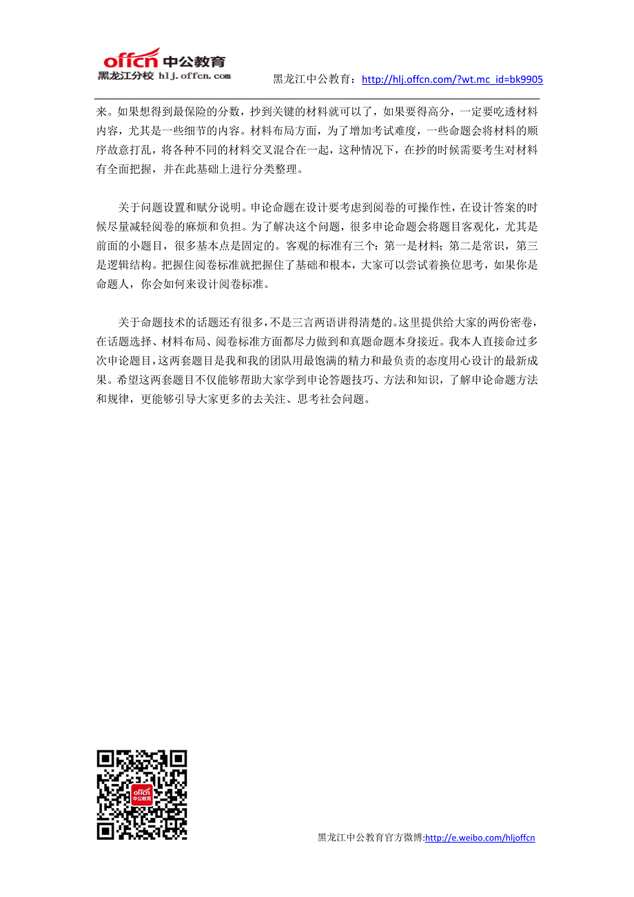 公务员考试申论根据材料选择合适的话题_第2页