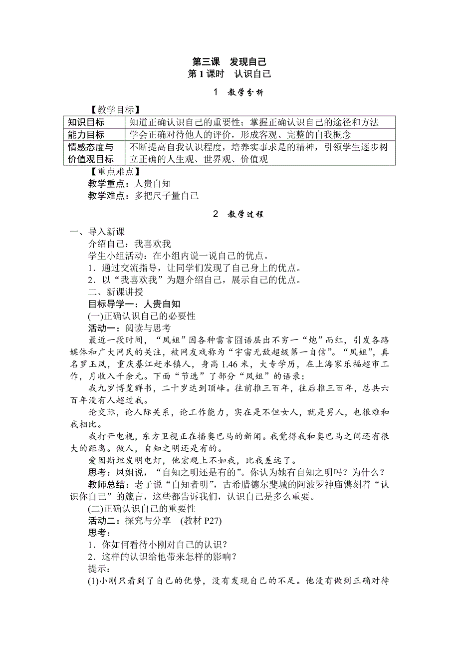 部编七年级上册道德与法治-教案-3.1认识自己-（精品）_第1页