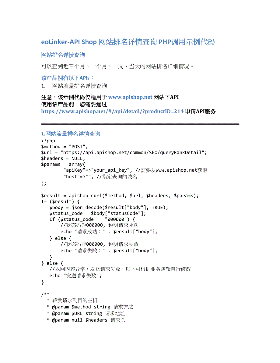 eoLinker-API_Shop_网站排名详情查询_API接口_PHP调用示例代码_第1页