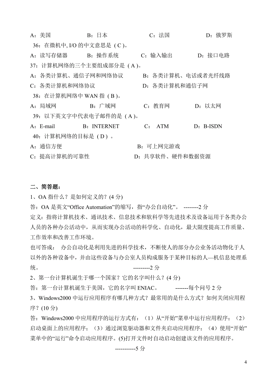 办公自动化试题及答案及评分标准_第4页