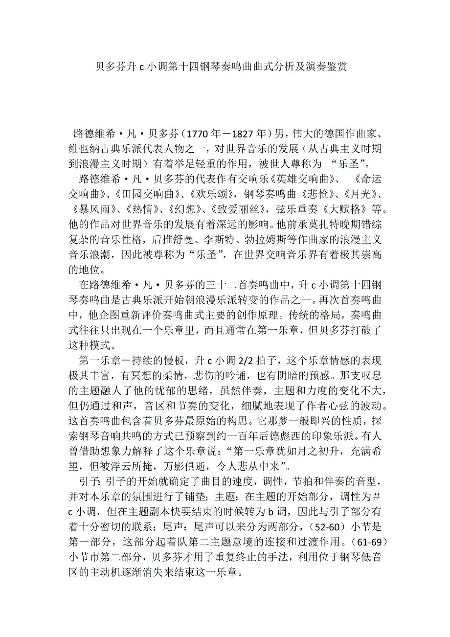 贝多芬升C小调第十四钢琴奏鸣曲曲式及演奏分析鉴赏_第1页