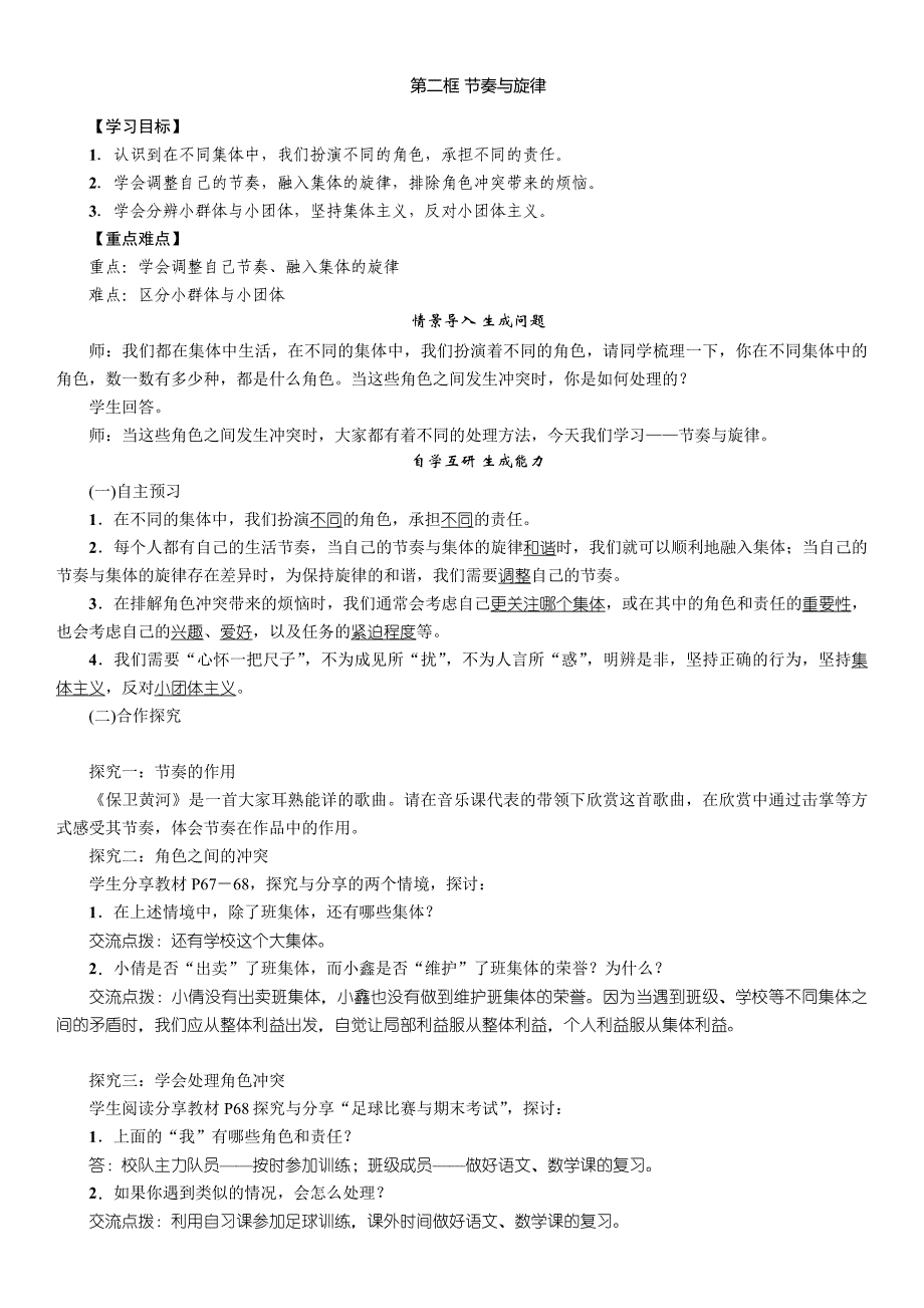 部编七年级下册道德与法治-7.2节奏与旋律-（精品）_第1页