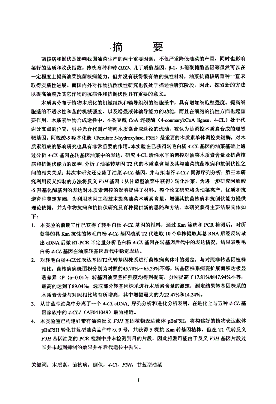 木质素相关基因表达调控对油菜木质素合成及抗菌核病和抗倒伏性的影响_第1页