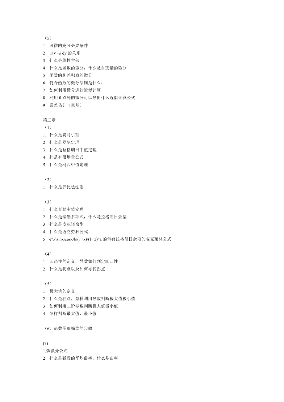 一元微积分,多元微积分,高等数学复习提纲（同济大学版）_第3页