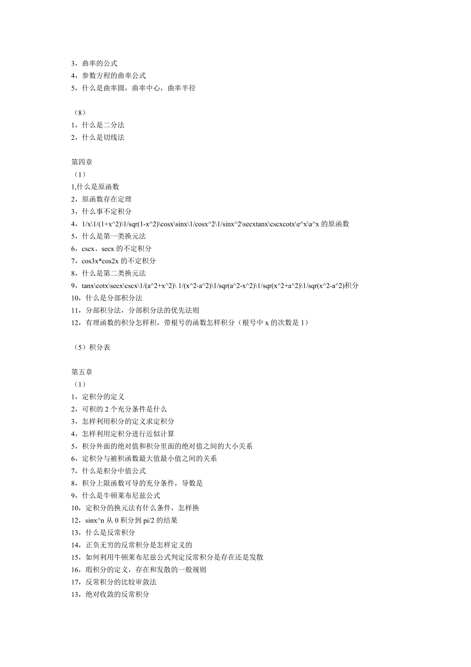 一元微积分,多元微积分,高等数学复习提纲（同济大学版）_第4页