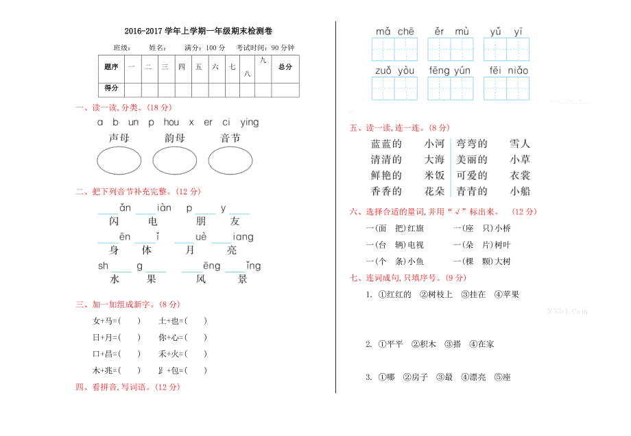 鲁教版一年级语文上册期末测试卷及答案_第1页