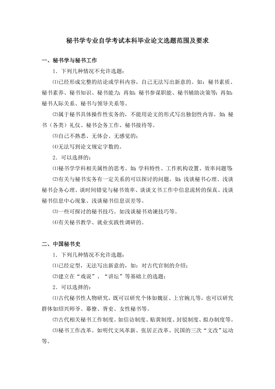 秘书学专业自学考试本科毕业论文选题范围及要求_第1页