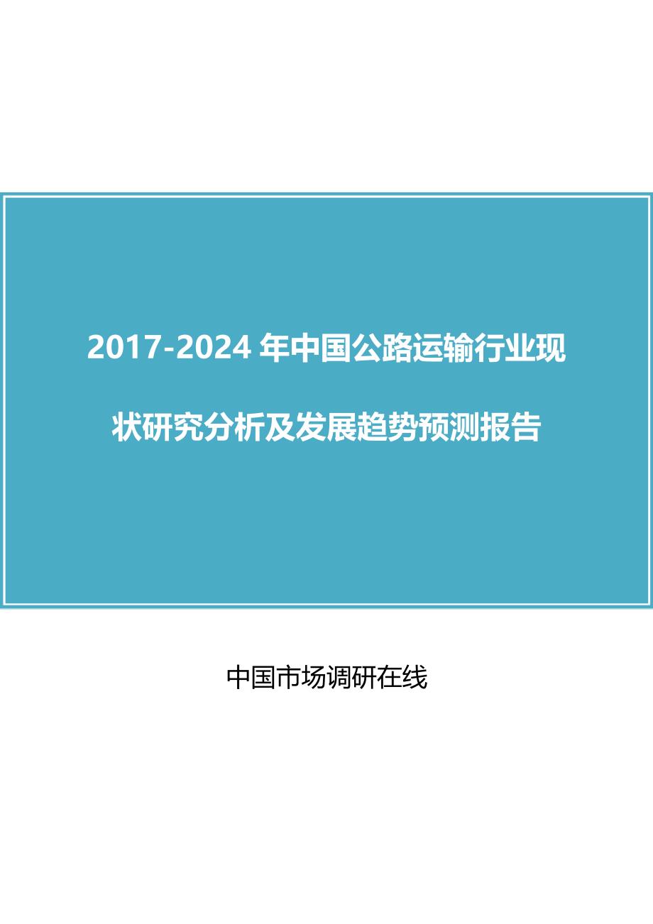 中国公路运输行业研究分析报告_第1页