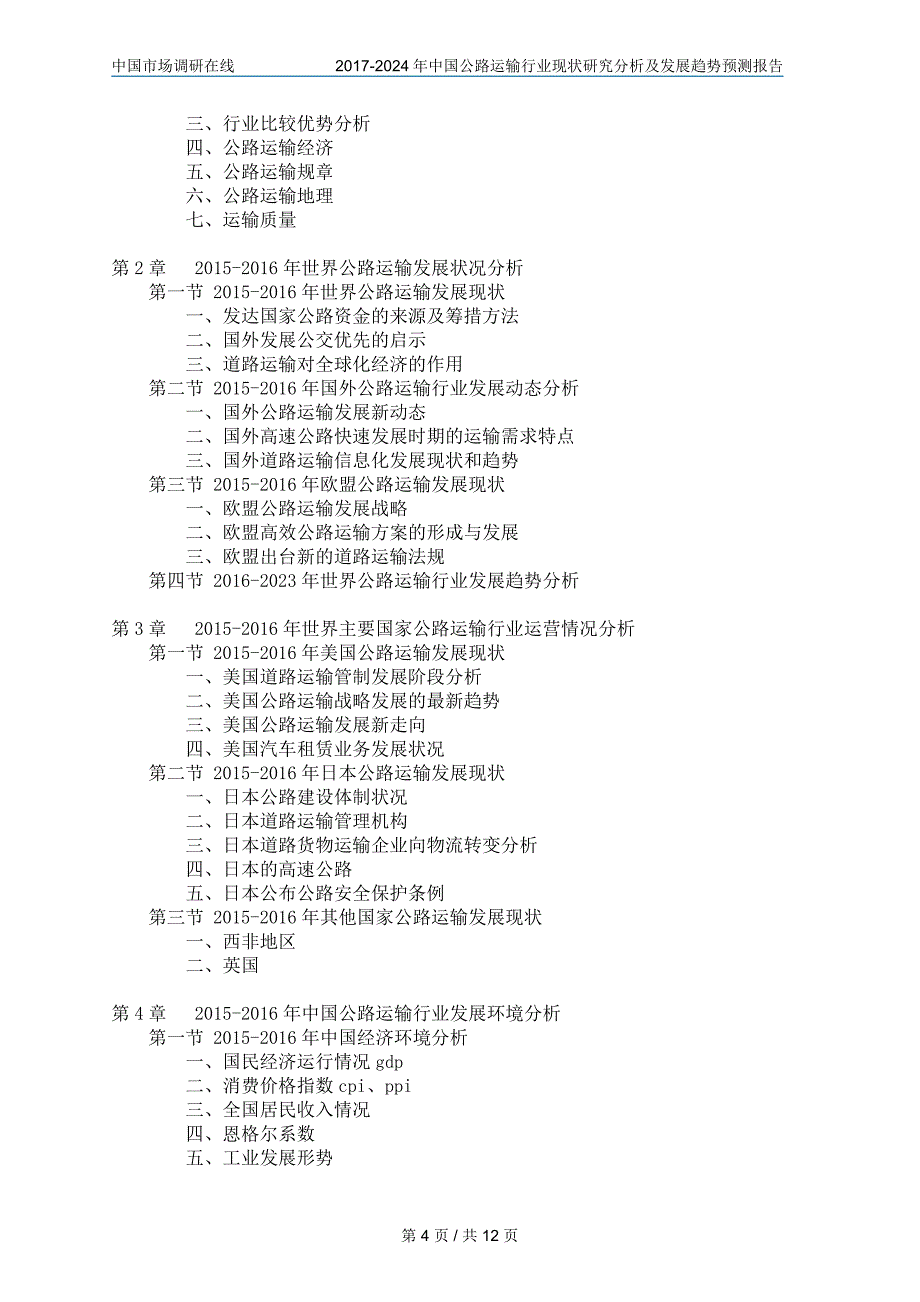 中国公路运输行业研究分析报告_第4页