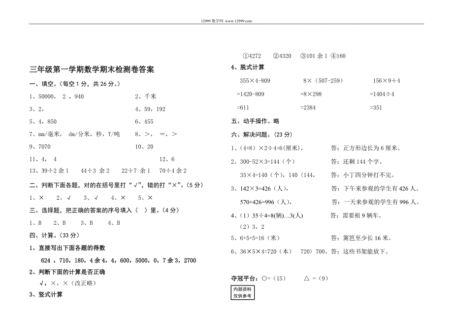 叉车厂子校三年级数学期末试卷及答案_第4页