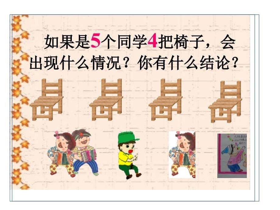 六下抽屉原理——摸球交互ppt课件新课标人教版小学六年级_第5页