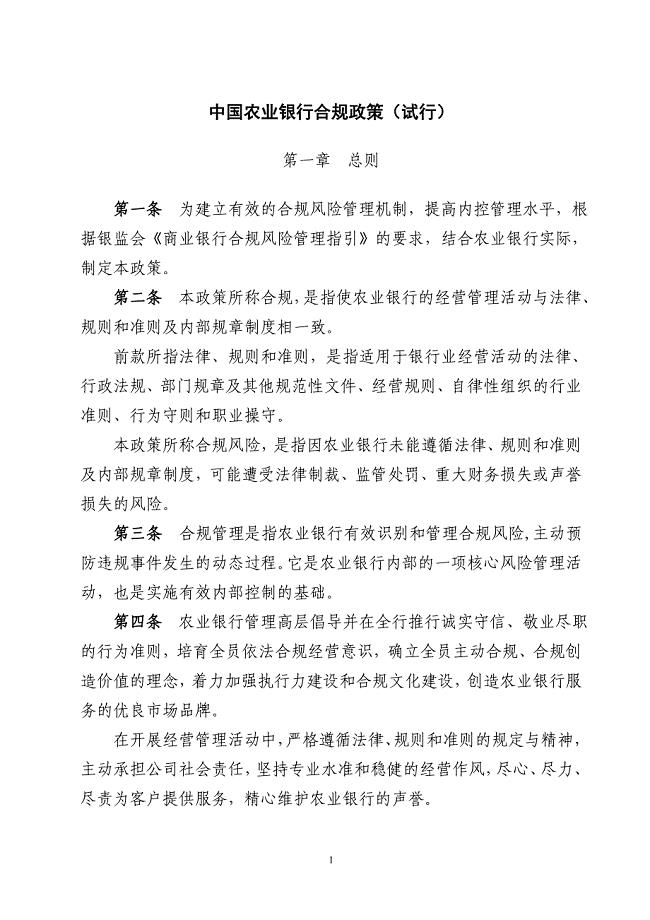 中国农业银行合规政策（试行）