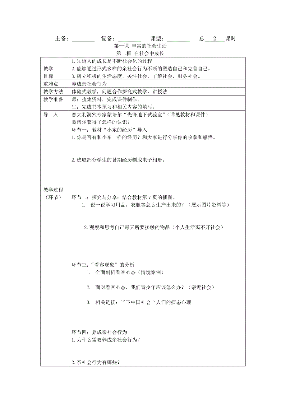 部编八年级上册道德与法治-1.2在社会中成长-（精品）_第1页