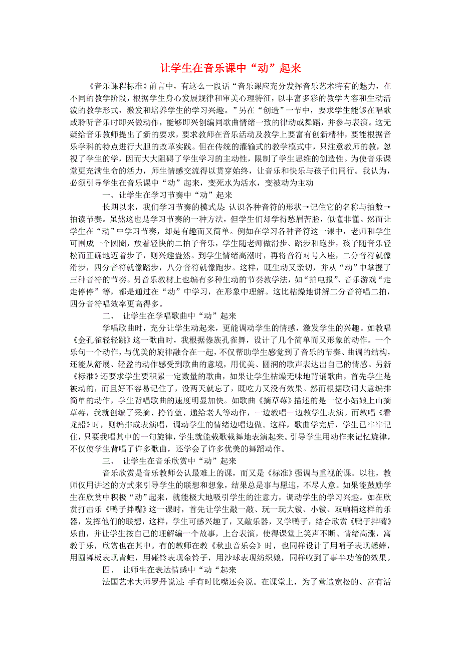 高中音乐教学论文让学生在音乐课中“动”起来_第1页