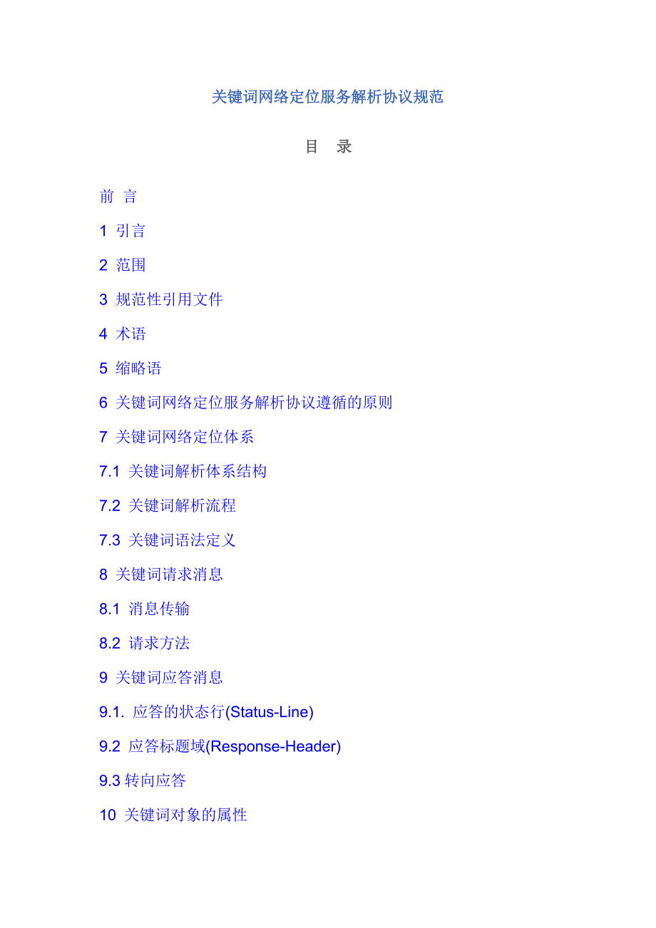 关键词网络定位服务解析协议规范_第1页
