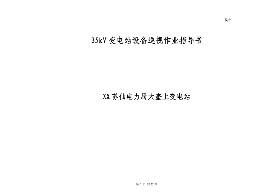 35kv大奎上变电站设备巡视作业指导书_第1页