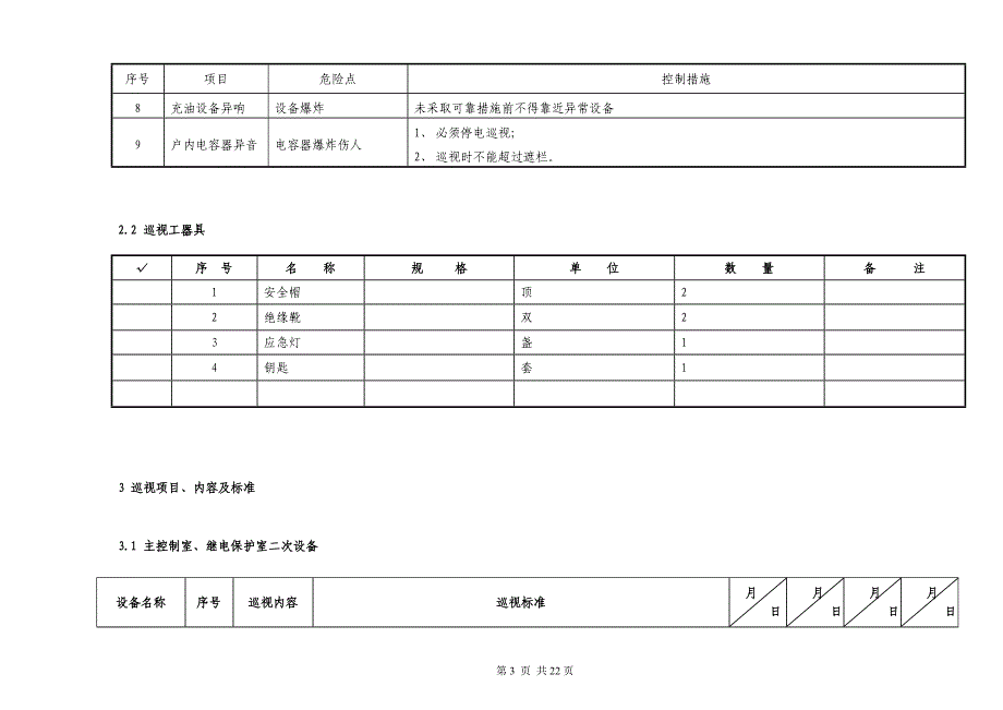 35kv大奎上变电站设备巡视作业指导书_第4页