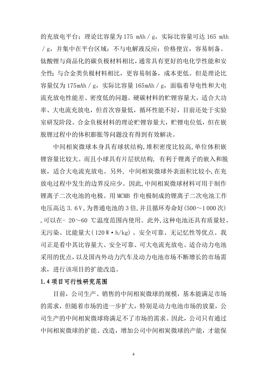 某公司锂离子电池负极材料技改扩能项目可行性研究报告_第4页