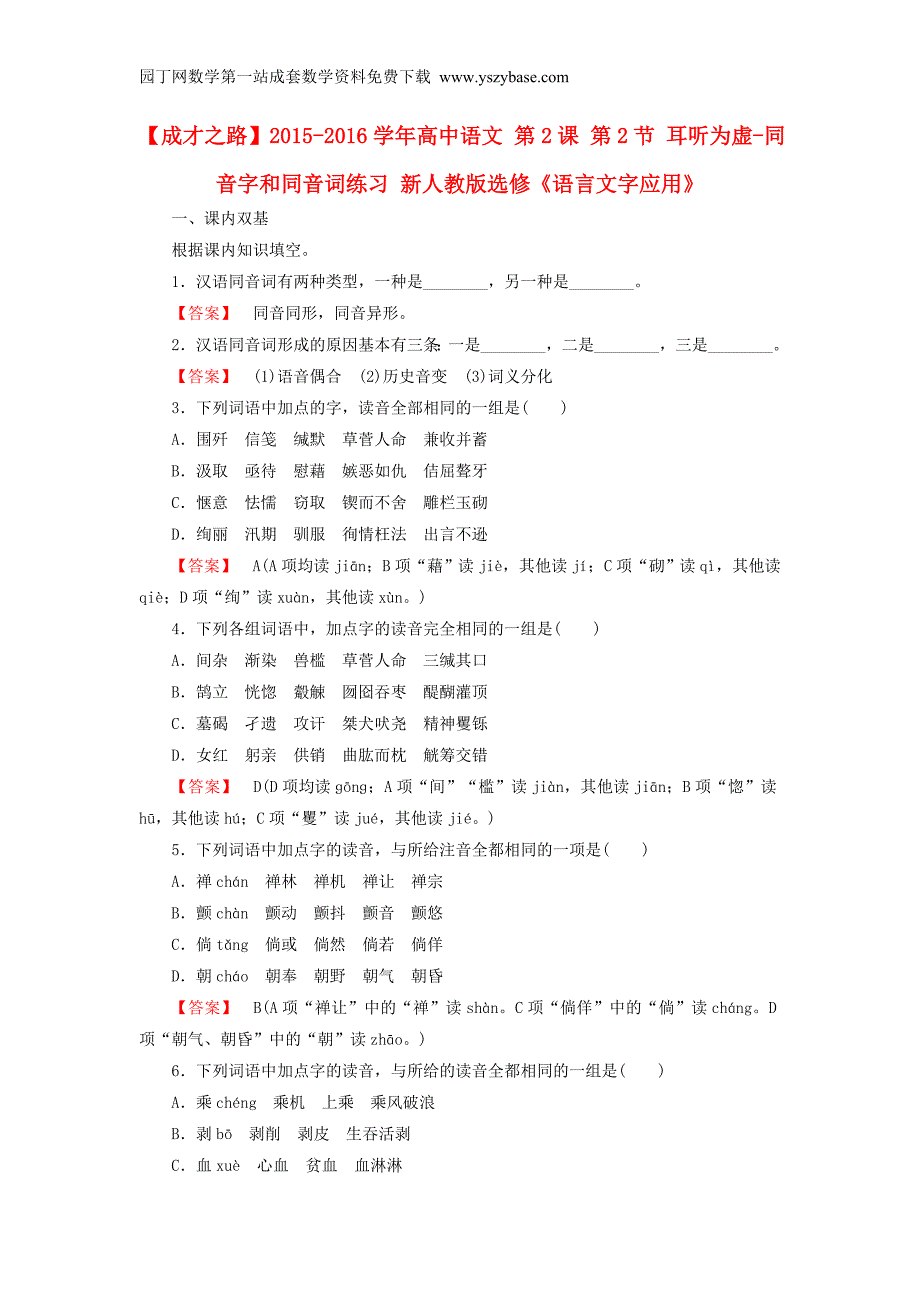 2015-2016学年高中语文第2课第2节耳听为虚-同音字和同音词练习新人教版选修《语言文字应用》_第1页