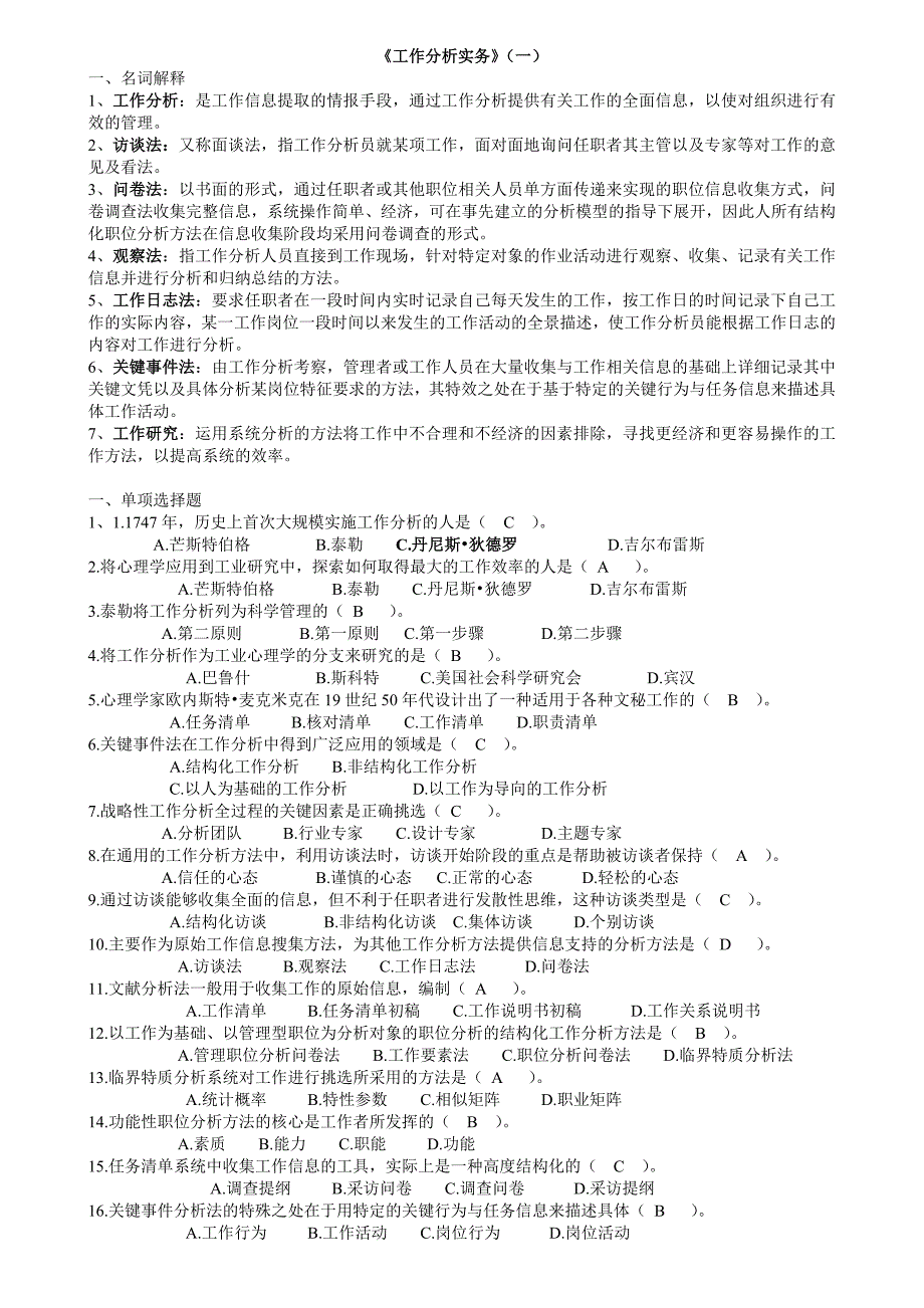 开放专科《工作分析实务》复习题及答案_第1页