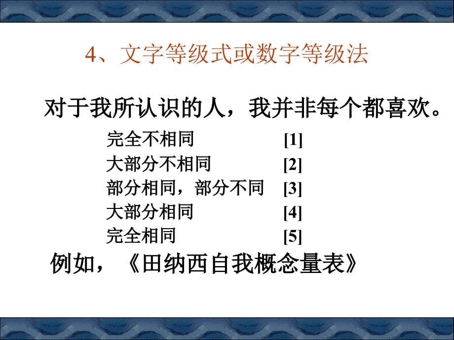 测量15章——自陈量表_第5页