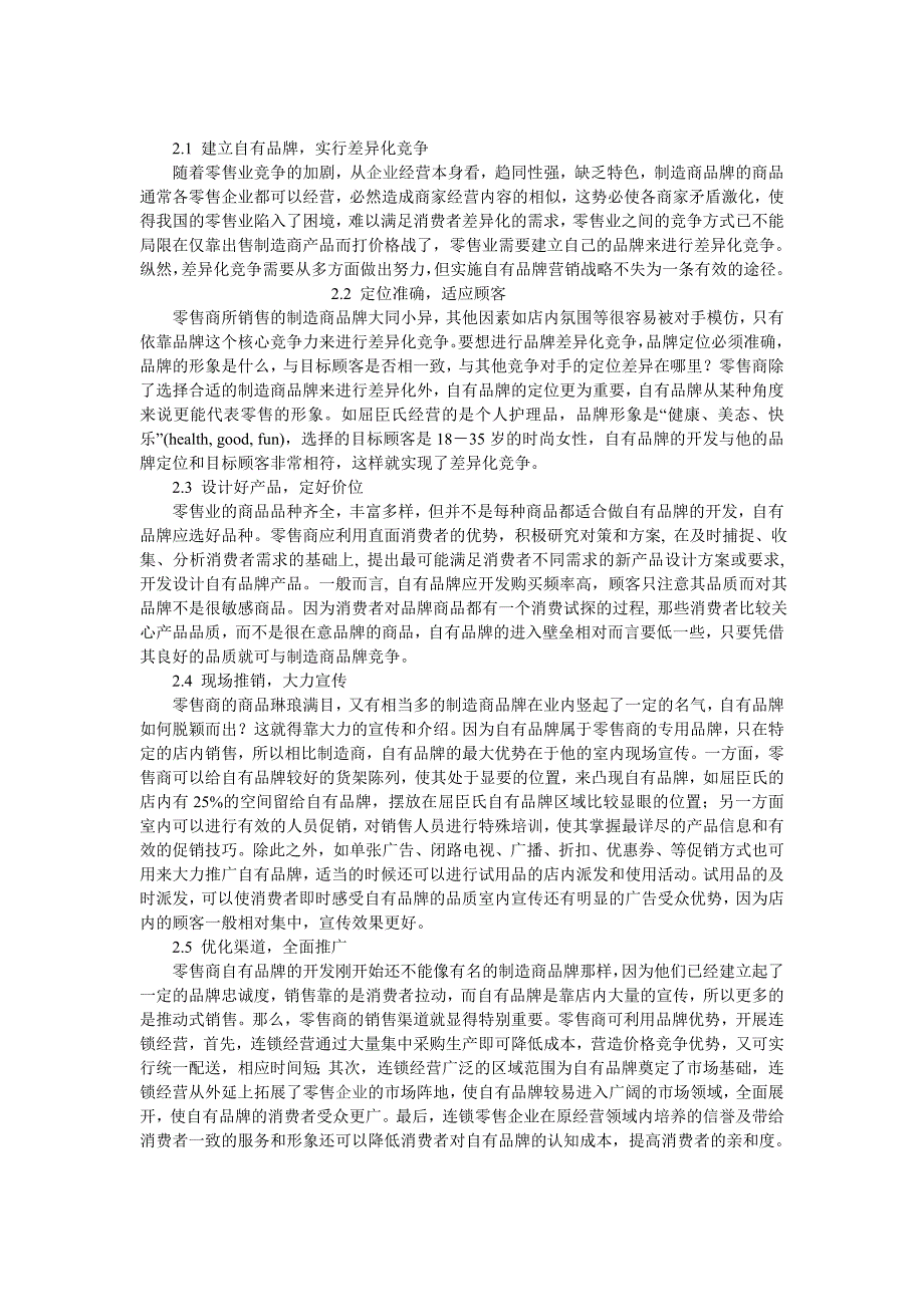 屈臣氏零售品牌成功因素分析及其启示_学生论文_第3页